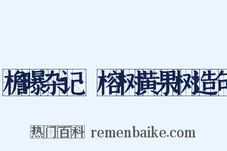 檐曝杂记·榕树黄果树造句是什么意思的图片